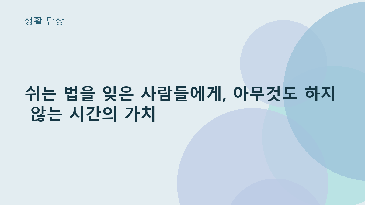 쉬는 법을 잊은 사람들에게, 아무것도 하지 않는 시간의 가치